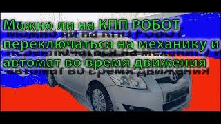 Можно ли на КПП робот переключаться на механику и автомат во время движения