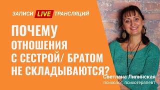 Почему отношения с сестрой / братом не складываются? (Психолог онлайн)