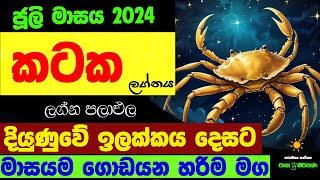 කටක ජූලි ලග්න පලාඵල Kataka July 2024 Lagnaya Zoo TV Raga Sri Nirvana Juli Masaya Lagna Palapala