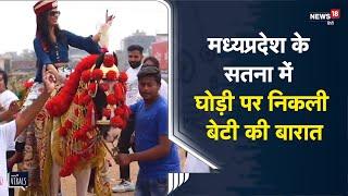 Madhya Pradesh के Satna में घोड़ी पर निकली बेटी की बारात | Viral Video
