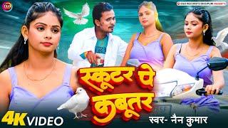 #Video | स्कूटर पे कबूतर | Nain Kumar | Scooter Pe Kabootar | New Bhojpuri Song 2024