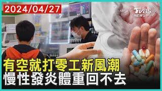 有空就打零工新風潮 慢性發炎體重回不去| 十點不一樣 20240427@TVBSNEWS01