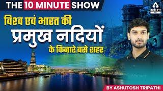 विश्व एवं भारत की प्रमुख नदियों के किनारे बसे शहर | SSC 10-Minute Show by Ashutosh Tripathi
