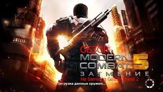 Обзор Modern Combat 5: Blackout на Android + инструкция по установке