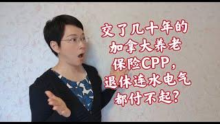 交了几十年的加拿大养老保险CPP，退休却连水电气也付不起？加拿大退休能领多少钱？ 如何最大程度享受政府的养老福利？CPP、OAS、GIS福利大全！