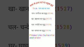 ️बाबर के द्वारा लड़े गए प्रमुख युद्ध। #Jai Singh-kh5hm #shorts #trending #viral #gk #GK Trick