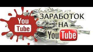 Заработок на «Youtube» для новичков от Матвея Северянина