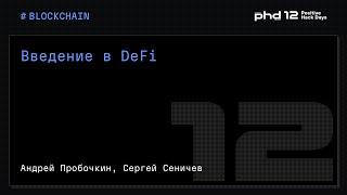 Введение в DeFi