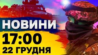 Новини на 17:00 22 грудня. Іран у ТЕМРЯВІ! Страшний ЗЛОЧИН армії РФ!