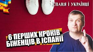 6 перших, важливих кроків для біженців в Іспанії