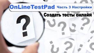 Создаем тесты с Online Test Pad #3 Настройки теста