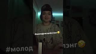 Молодежный словарик в студию #хайп #дымок #донбасс #своимируками