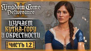 СКЕЛЕТ ДРАКОНА! ИЗУЧАЕМ ОКРЕСТНОСТИ КУТНА-ГОРЫ! | Kingdom Come Deliverance II 2 ️ | Часть #12