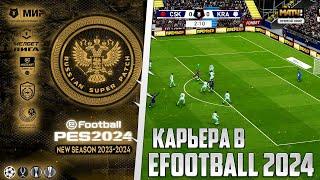 EFOOTBALL 2024 КАРЬЕРА RUSSIAN SUPER PATCH RSP 2024 - ОБЗОР ПАТЧА РПЛ ФНЛ КПЛ БПЛ В PES 24