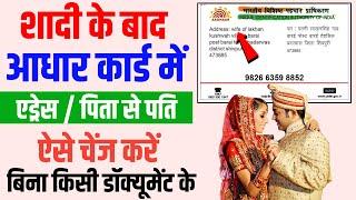 Shadi ke baad aadhar card kaise update kare || Aadhar card address change online