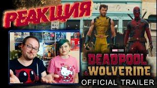 Реакция - Дэдпул и Росомаха официальный трейлер | Deadpool & Wolverine Official Trailer