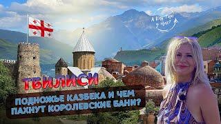 Тбилиси: подножье Казбека и чем пахнут королевские бани? / "А как там у них?" c Еленой Кукеле