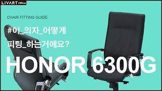 HONOR 6300G | 리바트오피스 HONOR 6300G 의자 세팅하기