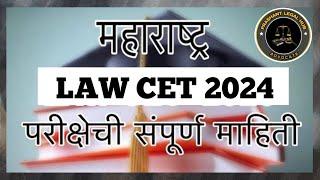 MH CET 2024 | LAW Entrance Exam | Full Details | मराठीत