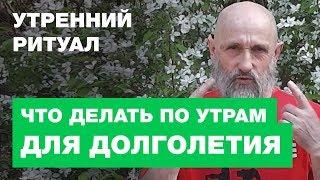 Что Делать Утром Для Вашего Здоровья и Долголетия?