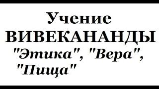 Учение Вивекананды, аудиокнига часть 4 (Этика, Вера, Пища)