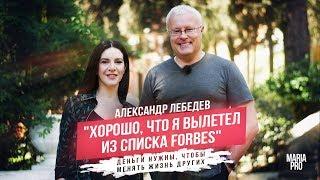 Александр Лебедев PRO новые идеи, старые потери и вечные принципы.