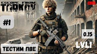 Escape From Tarkov - Ходим на дракона в ПВЕ