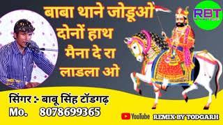 बाबा थाने जोडू दोनू हाथ !!सिंगर बाबु सिंह टॉडगढ़!!देवनारायण लक्ष्मी साउंड कालूभाई मो 9799166876