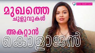 മുഖത്തെ പ്രായം കുറയ്ക്കാൻ കൊളാജന്‍ | Collagen to reduce facial aging | Ethnic Health Court