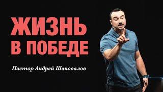 «Жизнь в Победе» Пастор Андрей Шаповалов