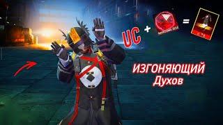 ПРОКАЧАЛ АККАУНТ НА 1805 UC В PUBG Mobile ИЗГОНЯЮЩИЙ ДУХОВ ЗА 6 КРИСТАЛЛОВ ПАБГ