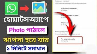 whatsapp থেকে অন্যদের কাছে ছবি পাঠালে ঝাপসা হবে না আর || হোয়াটসঅ্যাপে ছবি পাঠালে খাপটা হয়ে যায়।