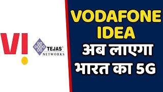 Vodafone Idea कंपनी भारत के अंदर लेगा भारत का 5G