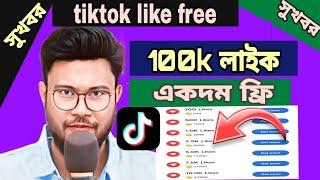 How To Increase TikTok likes|| TikTok auto Likes Free 2023|| টিকটকে ১কিক্লে ৫০ হাজার লাইক ফ্রী