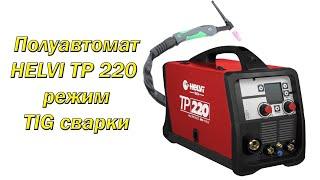 HELVI TP220 режим TIG сварки