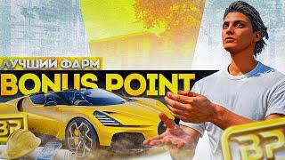 САМЫЙ БЫСТРЫЙ СПОСОБ ФАРМА BONUS POINT на GTA 5 RP!