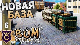 ПЕРЕЕЗД НА НОВУЮ БАЗУ! #6 Bum Simulator