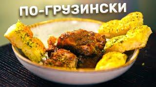 Мясо по-грузински и сырная лепешка.