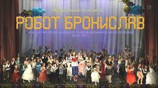 Музыкальный флешмоб - Робот Бронислав