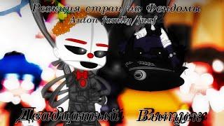 |Реакция стран на Фендомы|Afton family/fnaf|Двадцатый Выпуск|(2/?)