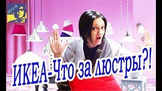  ИКЕА - Освещение / Люстры / Лампы / Торшеры / Детские светильники ИКЕА / Сколько стоит? Цена...