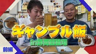 【ギャンブル飯】静岡競輪場で飯テロ！前編