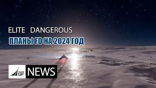 Elite: Dangerous - Новости от GIF - Выпуск 123 - Планы FD на 2024 год -