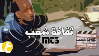 MT3 - ثقافة شعب (Prod. Dansonn)