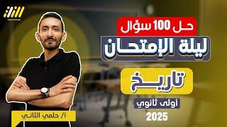 مراجعه تاريخ اولي ثانوي الترم الاول |  تاريخ اولى ثانوي الترم الاول