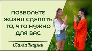 Свами Баджи (Виктор Трувиано). Позвольте жизни сделать то, что нужно для вас.