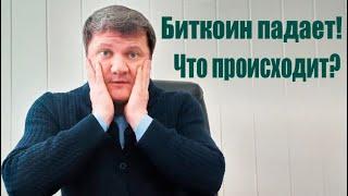 ПОЧЕМУ БИТКОИН ПАДАЕТ?  ЧТО ПРОИСХОДИТ??