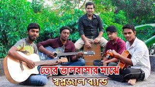 Tor Bhalobashar Majhe | তোর ভালোবাসার মাঝে | Shopnojal Band | Bangla Song 2019 | Official Video