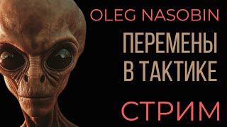 Перемены в тактике уничтожения нашей цивилизации.  Ночной Стрим.  Олег Насобин