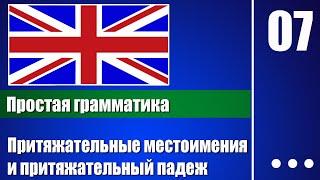 Притяжательные местоимения и притяжательный падеж — Английская грамматика для начинающих - урок 07